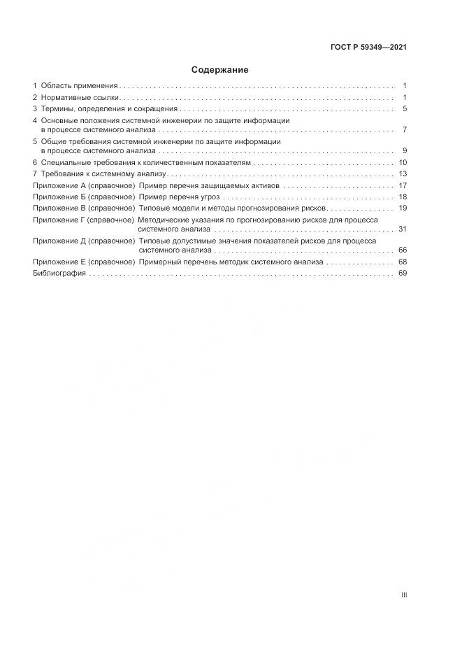 ГОСТ Р 59349-2021, страница 3