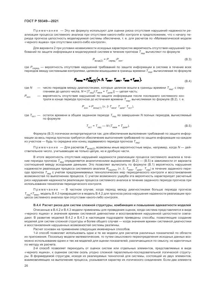 ГОСТ Р 59349-2021, страница 30