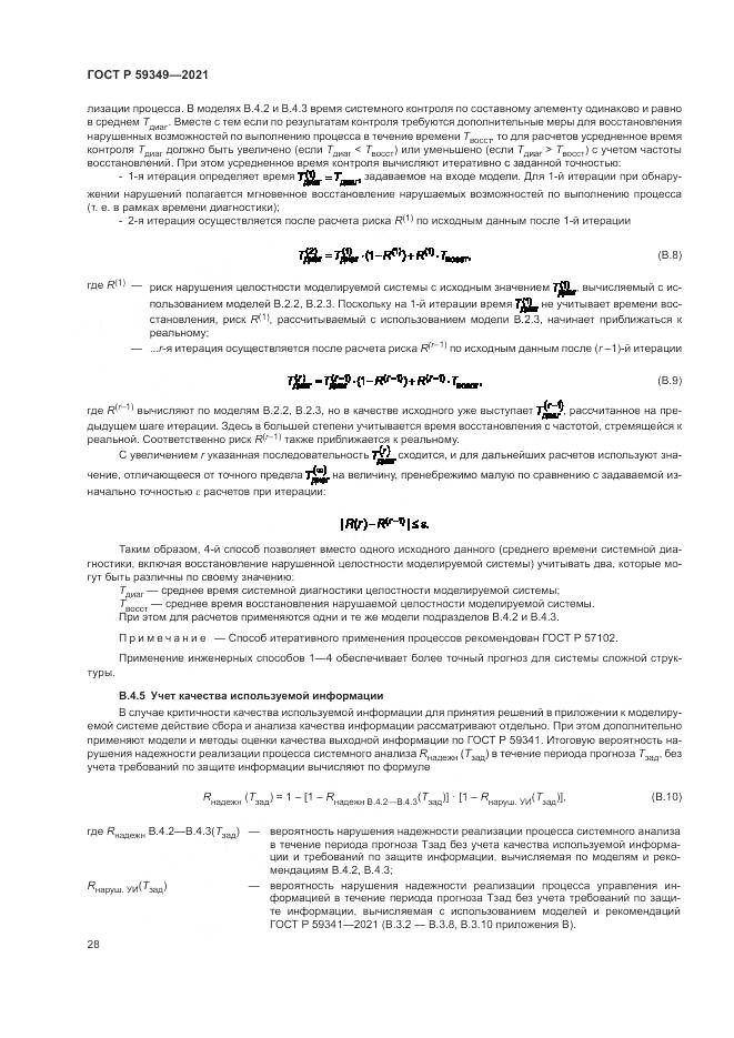 ГОСТ Р 59349-2021, страница 32