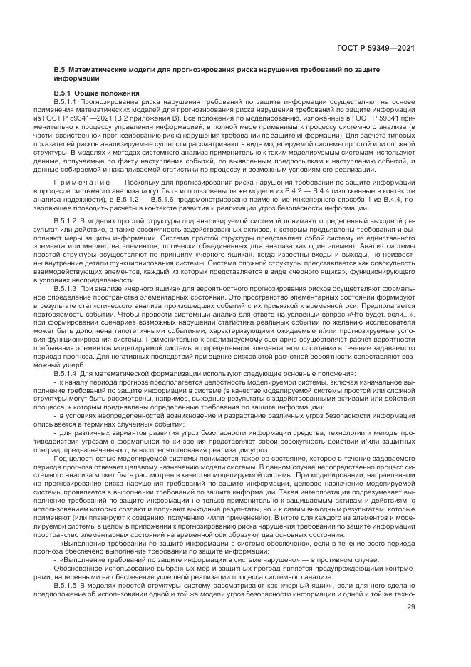 ГОСТ Р 59349-2021, страница 33