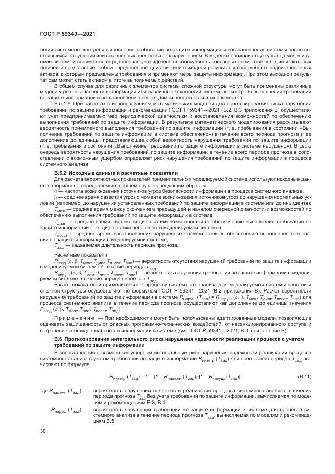 ГОСТ Р 59349-2021, страница 34