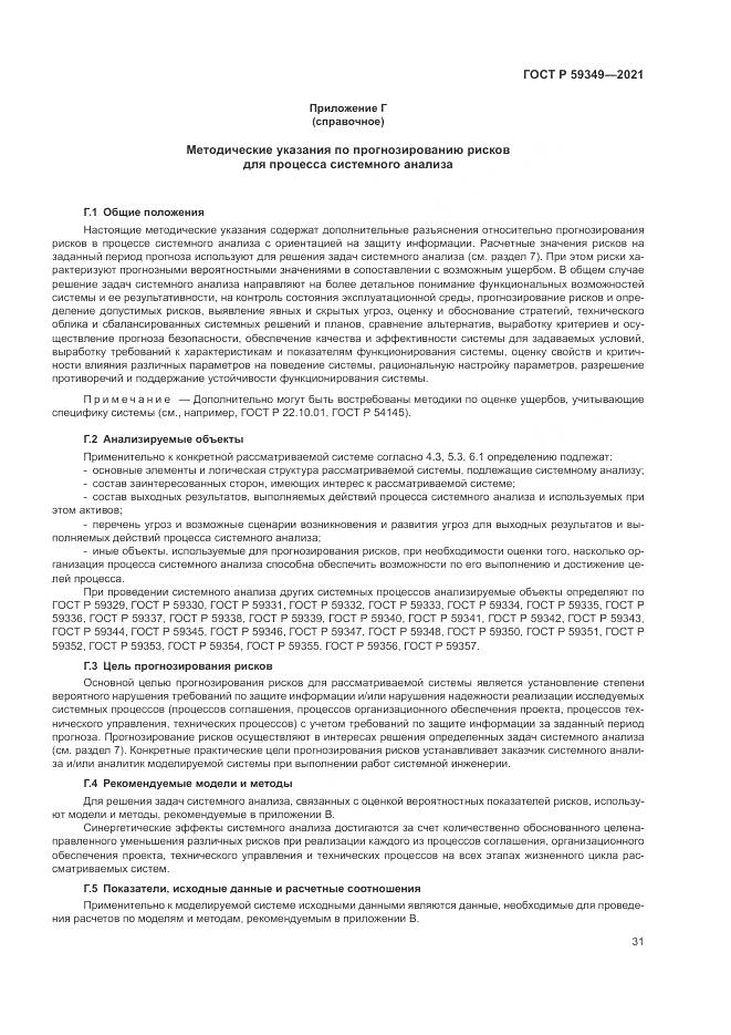 ГОСТ Р 59349-2021, страница 35