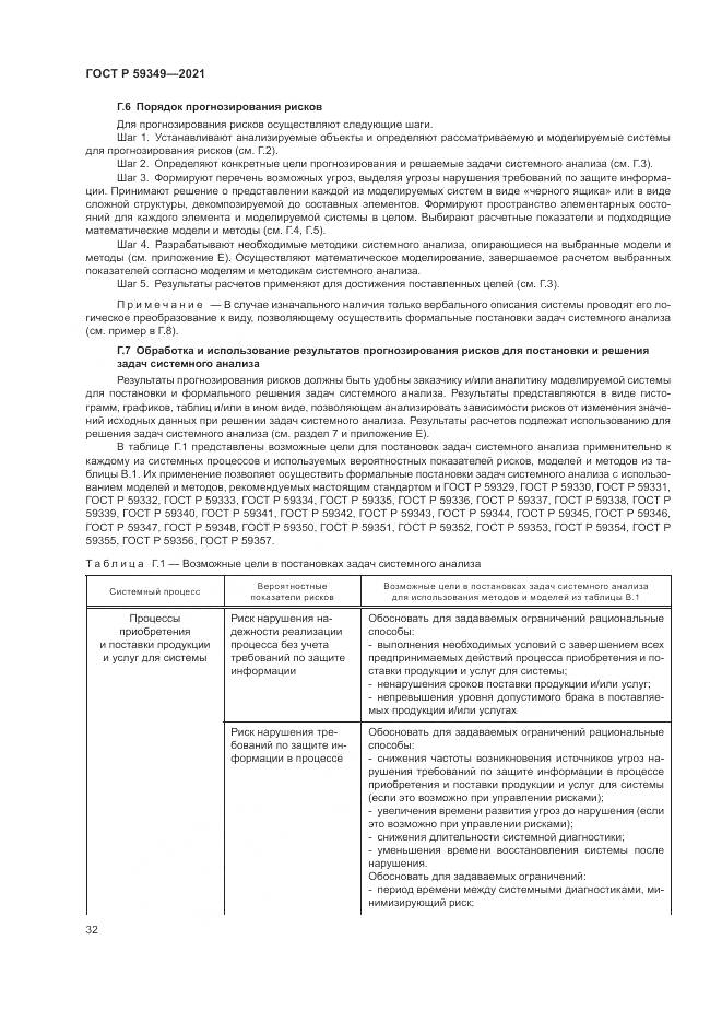 ГОСТ Р 59349-2021, страница 36