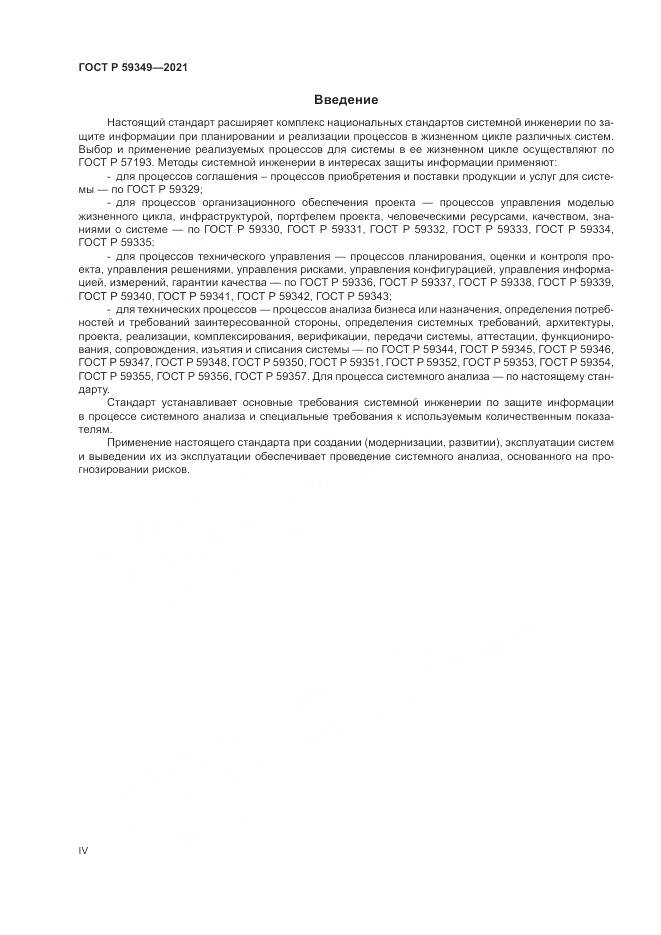 ГОСТ Р 59349-2021, страница 4