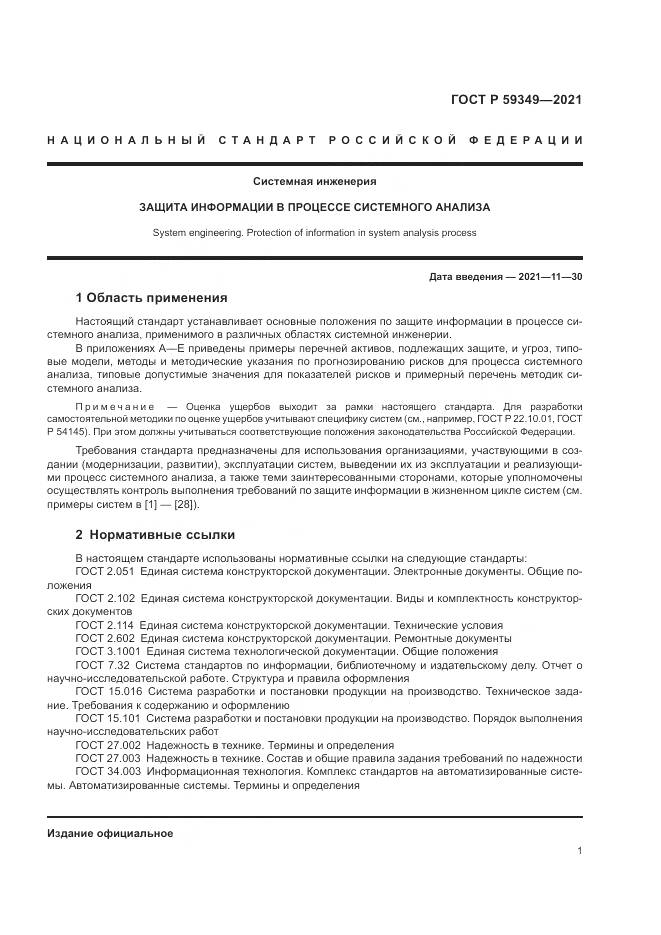 ГОСТ Р 59349-2021, страница 5
