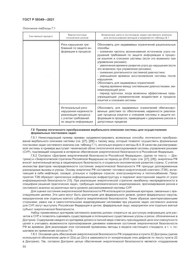 ГОСТ Р 59349-2021, страница 54