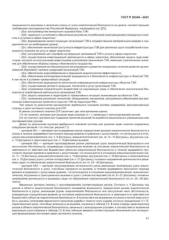 ГОСТ Р 59349-2021, страница 55