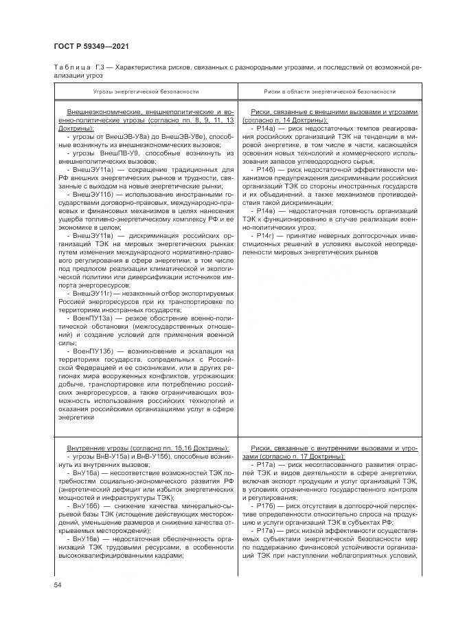 ГОСТ Р 59349-2021, страница 58