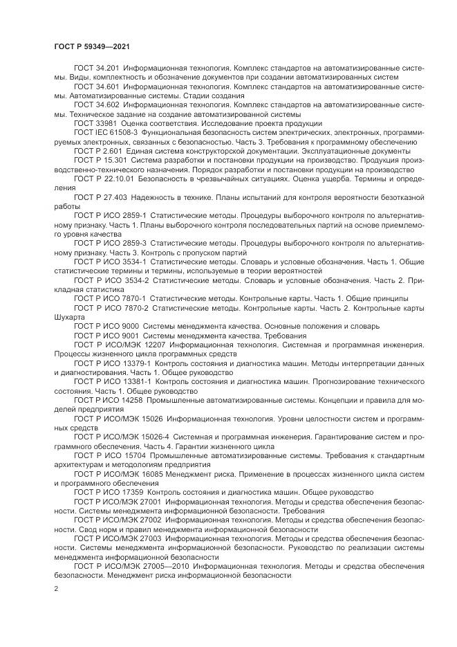 ГОСТ Р 59349-2021, страница 6