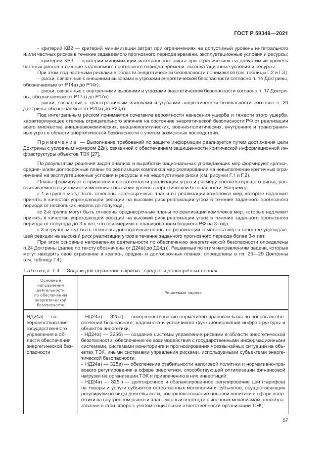 ГОСТ Р 59349-2021, страница 61