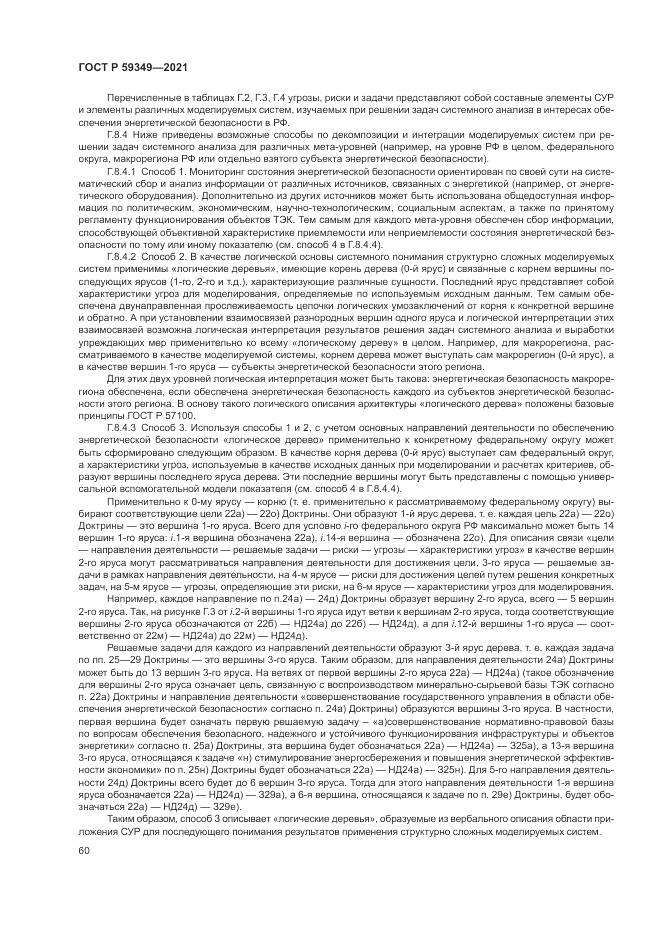 ГОСТ Р 59349-2021, страница 64