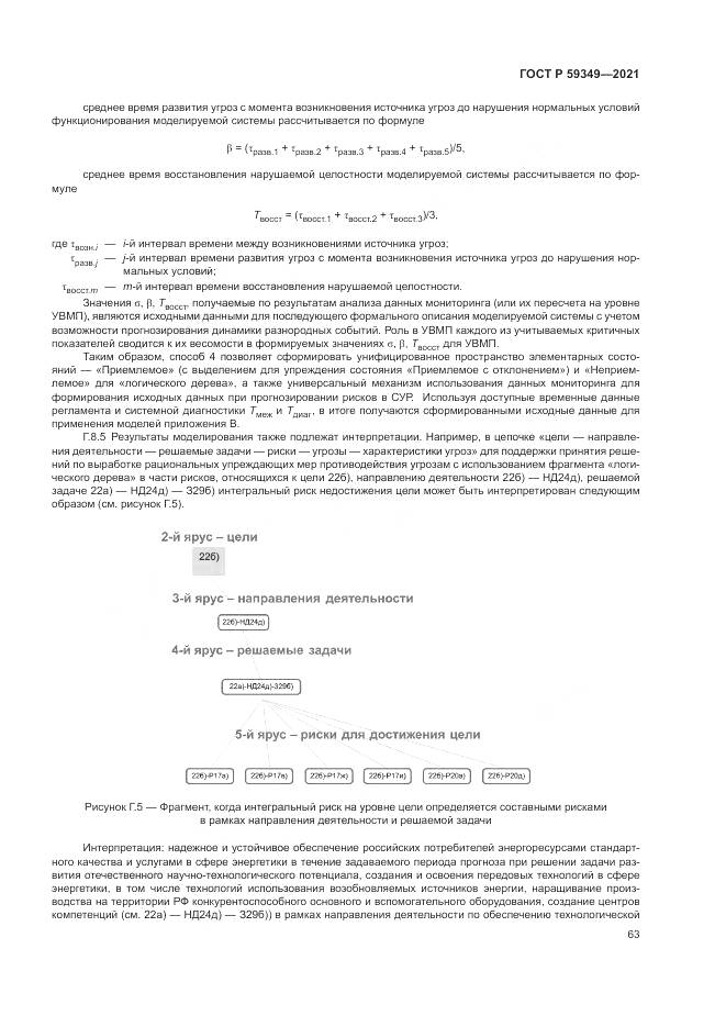 ГОСТ Р 59349-2021, страница 67