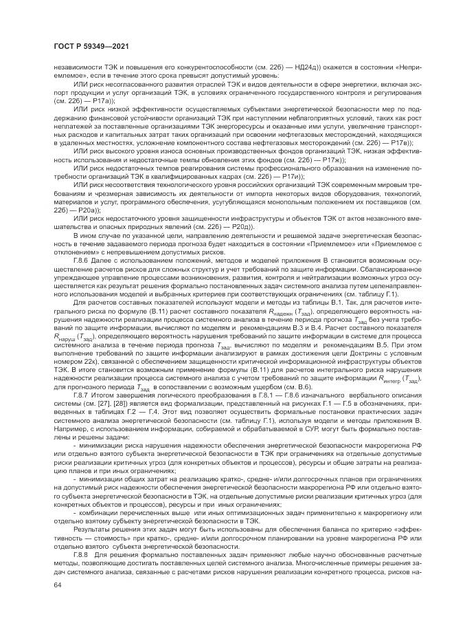 ГОСТ Р 59349-2021, страница 68