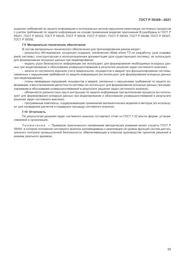 ГОСТ Р 59349-2021, страница 69
