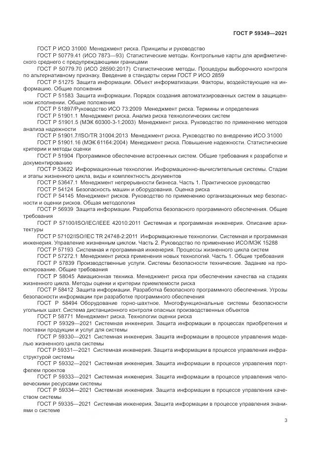 ГОСТ Р 59349-2021, страница 7