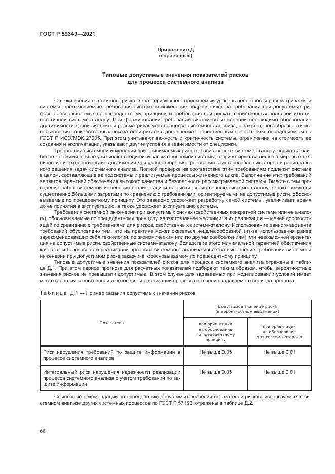 ГОСТ Р 59349-2021, страница 70