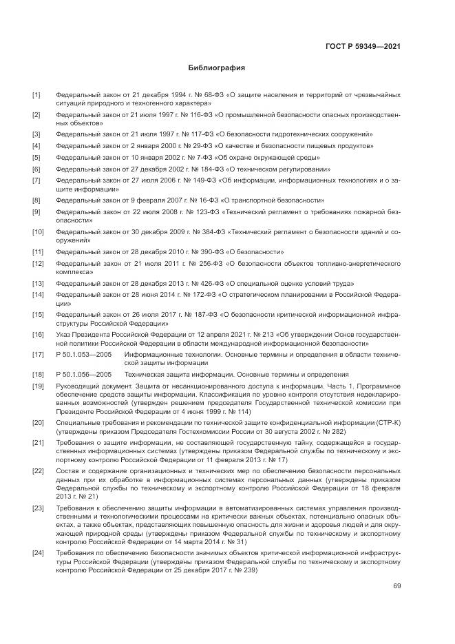 ГОСТ Р 59349-2021, страница 73
