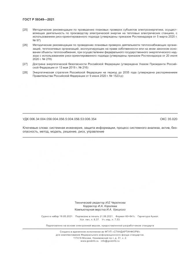 ГОСТ Р 59349-2021, страница 74