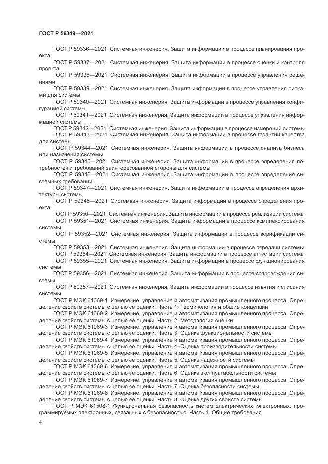 ГОСТ Р 59349-2021, страница 8