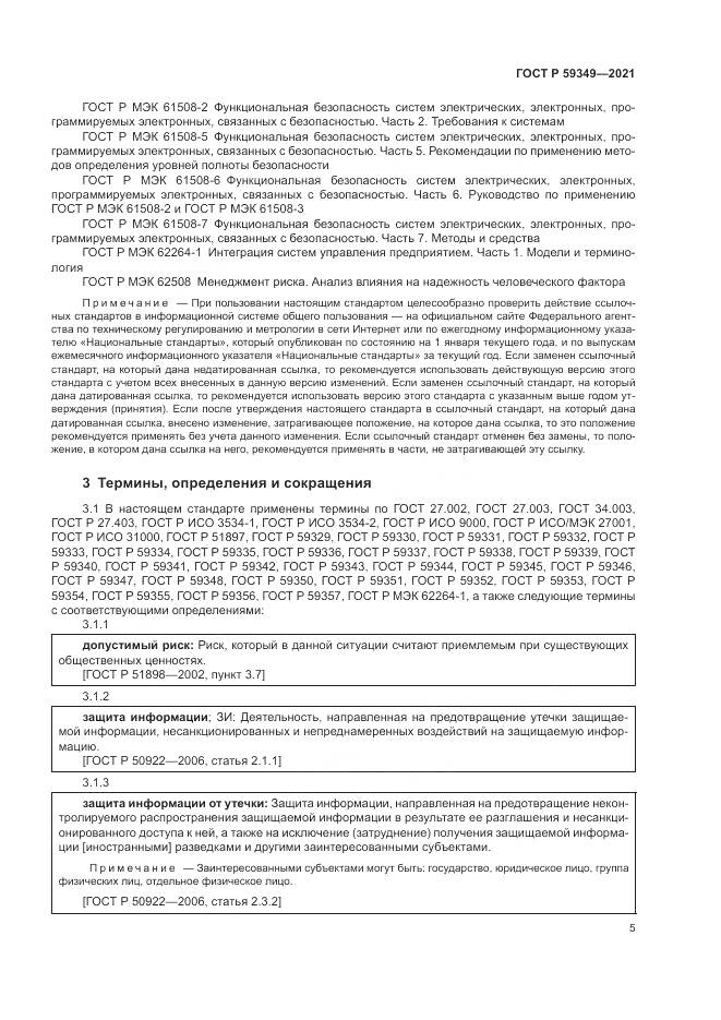 ГОСТ Р 59349-2021, страница 9