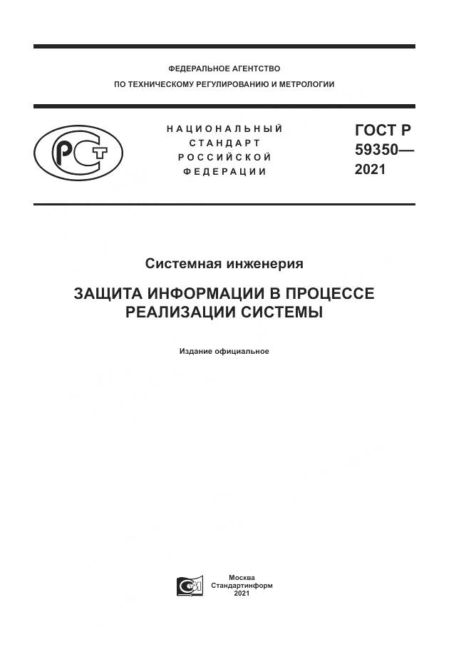 ГОСТ Р 59350-2021, страница 1