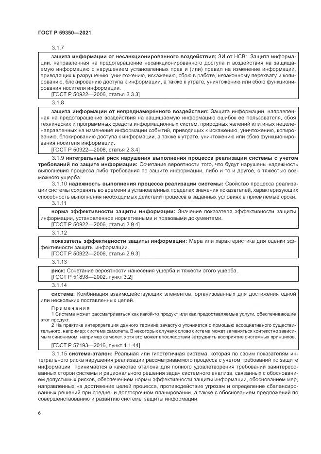 ГОСТ Р 59350-2021, страница 10