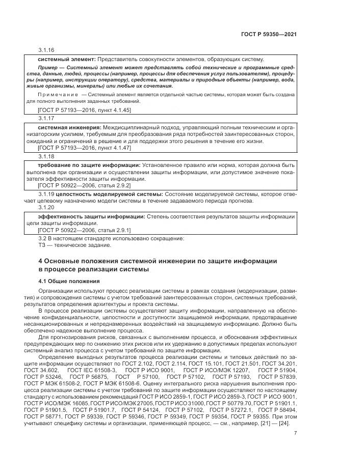 ГОСТ Р 59350-2021, страница 11