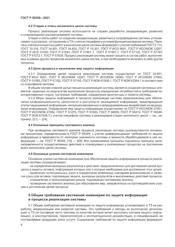 ГОСТ Р 59350-2021, страница 12