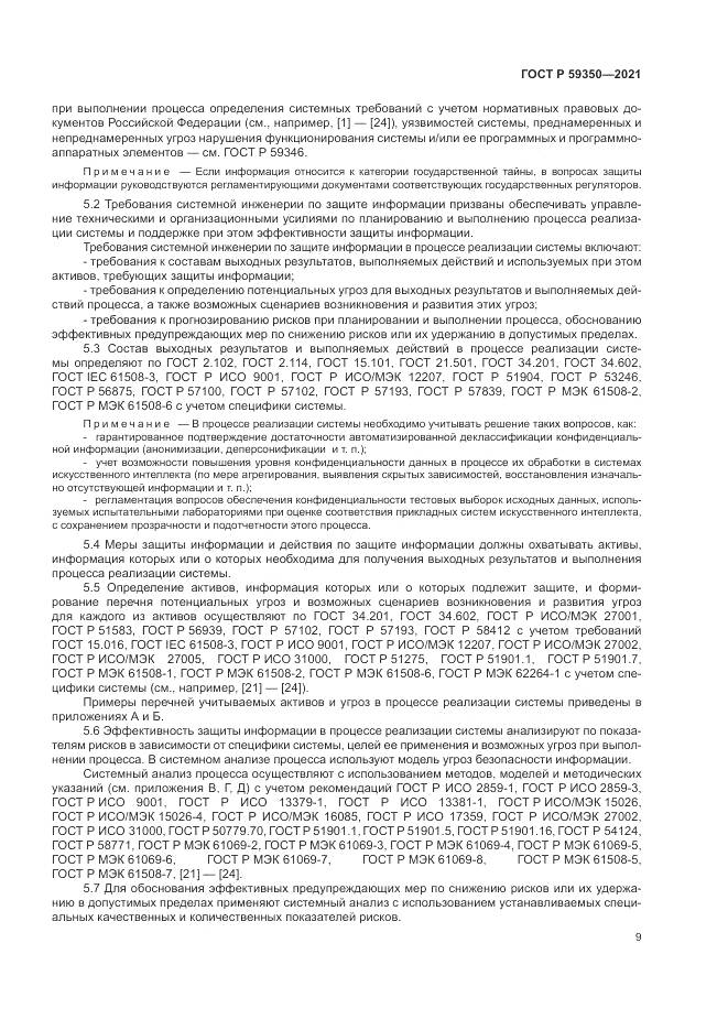 ГОСТ Р 59350-2021, страница 13