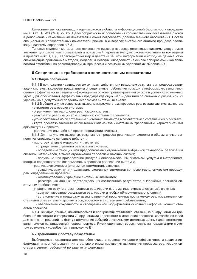 ГОСТ Р 59350-2021, страница 14