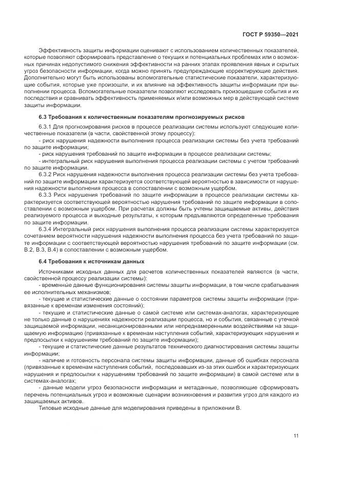 ГОСТ Р 59350-2021, страница 15