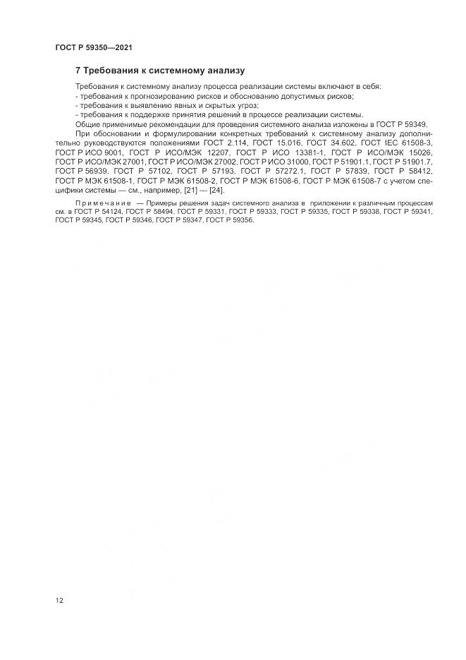 ГОСТ Р 59350-2021, страница 16