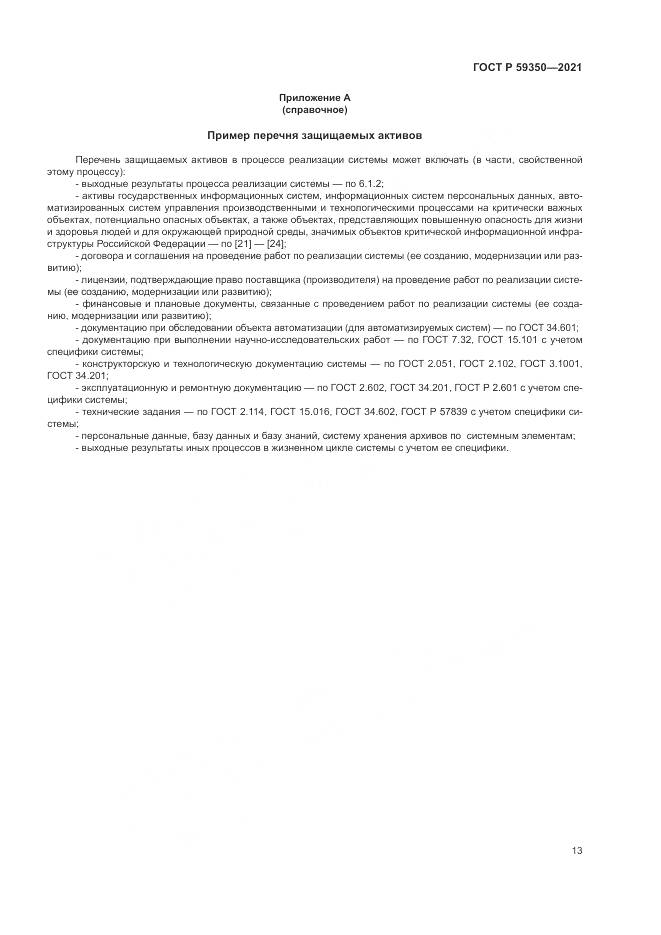 ГОСТ Р 59350-2021, страница 17