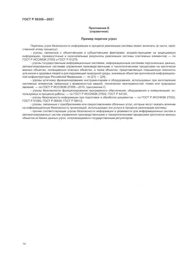 ГОСТ Р 59350-2021, страница 18