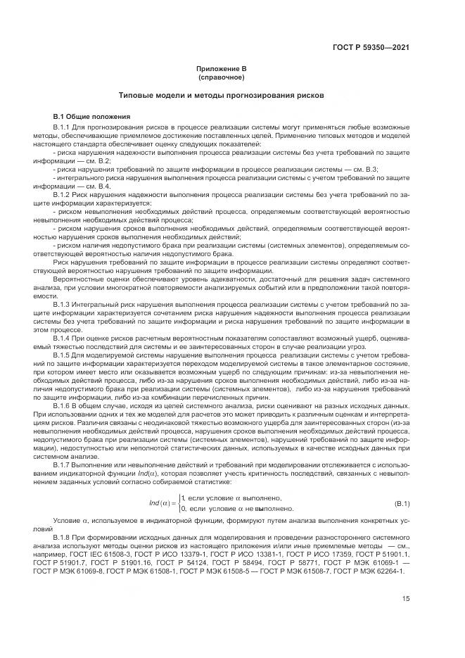 ГОСТ Р 59350-2021, страница 19