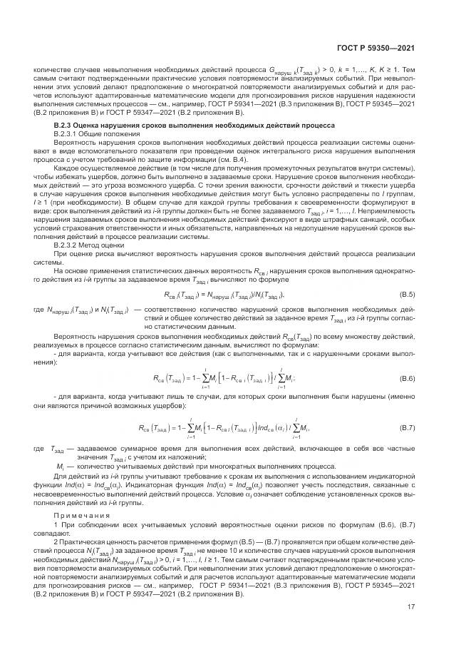 ГОСТ Р 59350-2021, страница 21