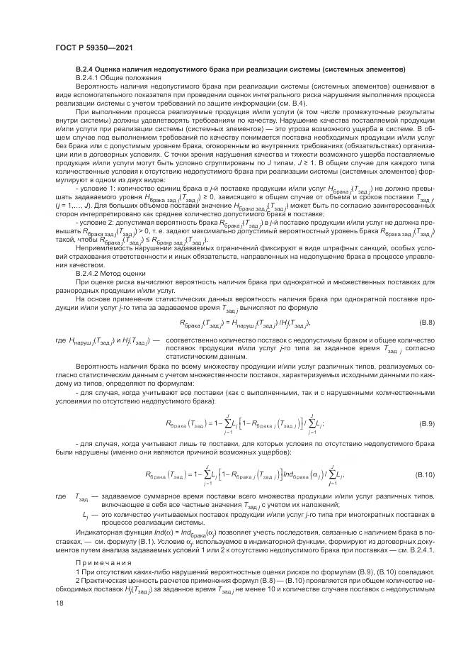 ГОСТ Р 59350-2021, страница 22
