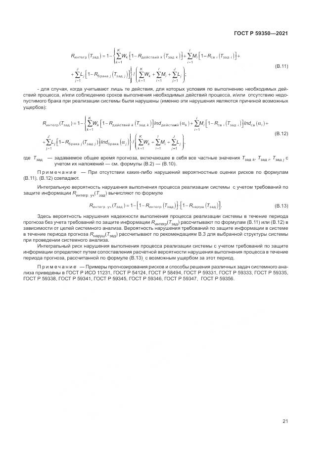 ГОСТ Р 59350-2021, страница 25
