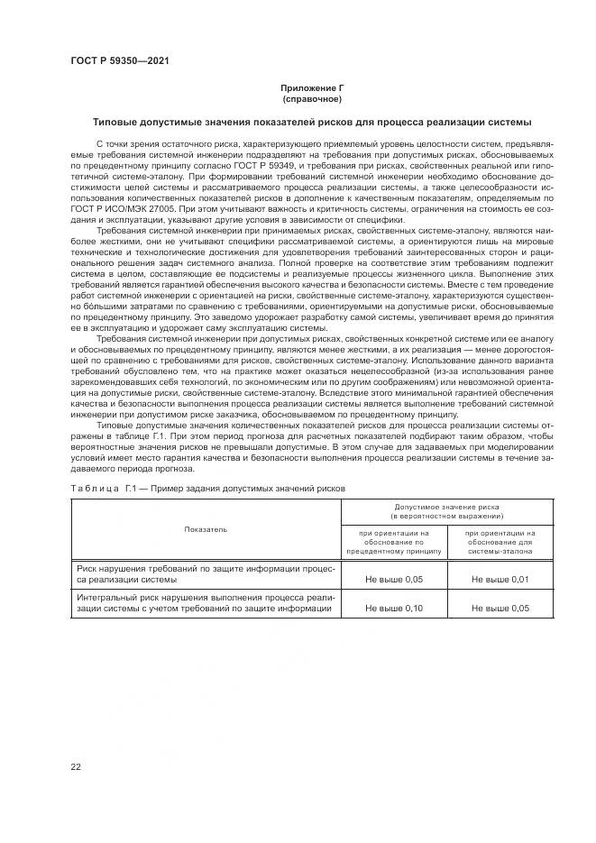 ГОСТ Р 59350-2021, страница 26