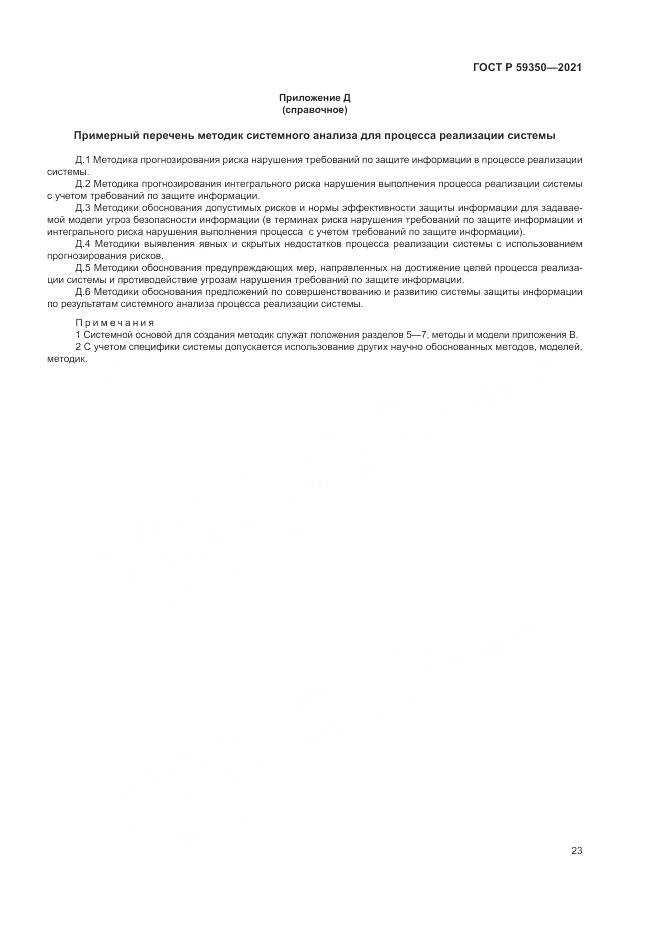 ГОСТ Р 59350-2021, страница 27