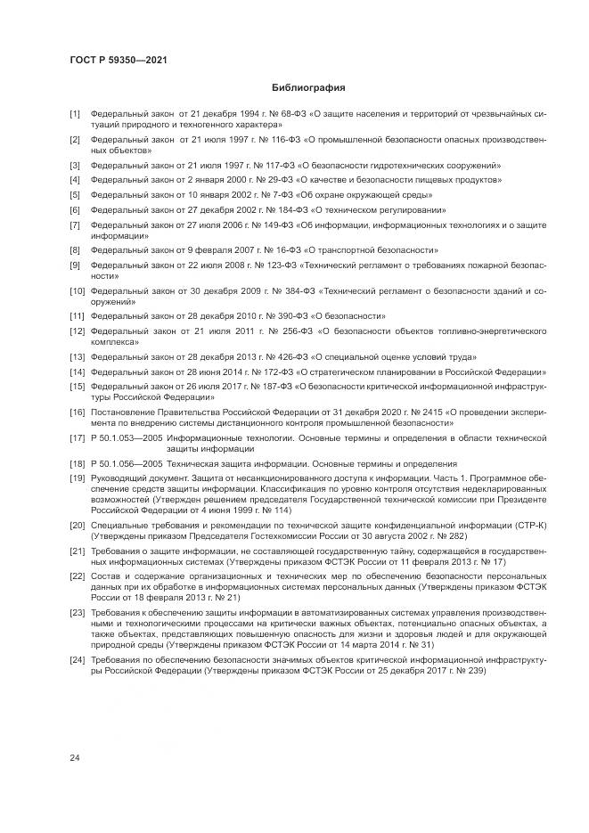 ГОСТ Р 59350-2021, страница 28