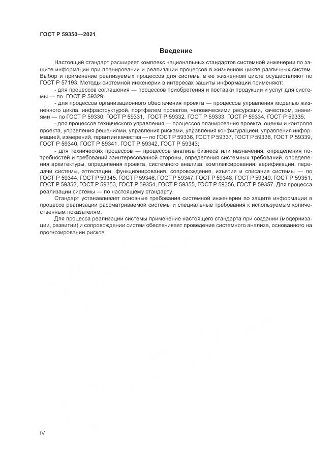ГОСТ Р 59350-2021, страница 4
