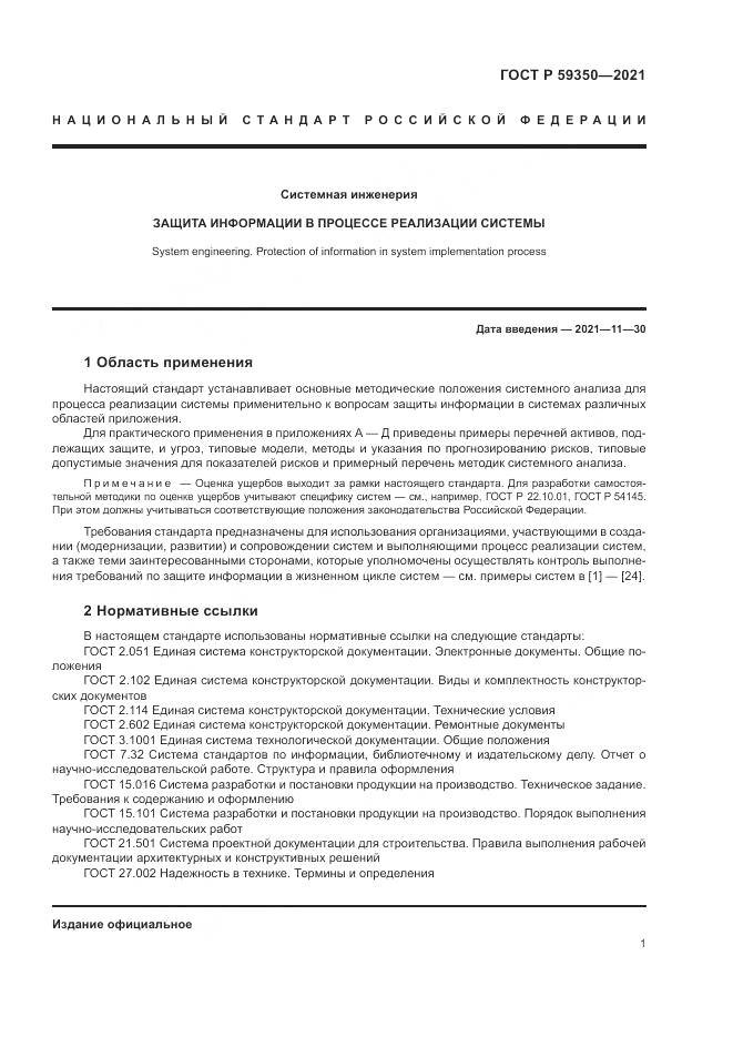 ГОСТ Р 59350-2021, страница 5