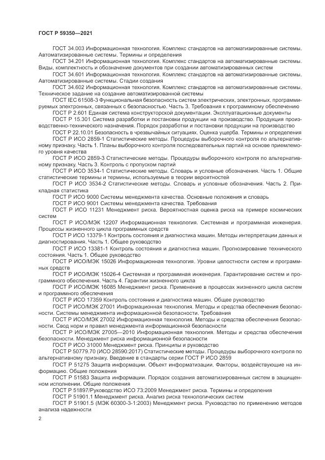 ГОСТ Р 59350-2021, страница 6