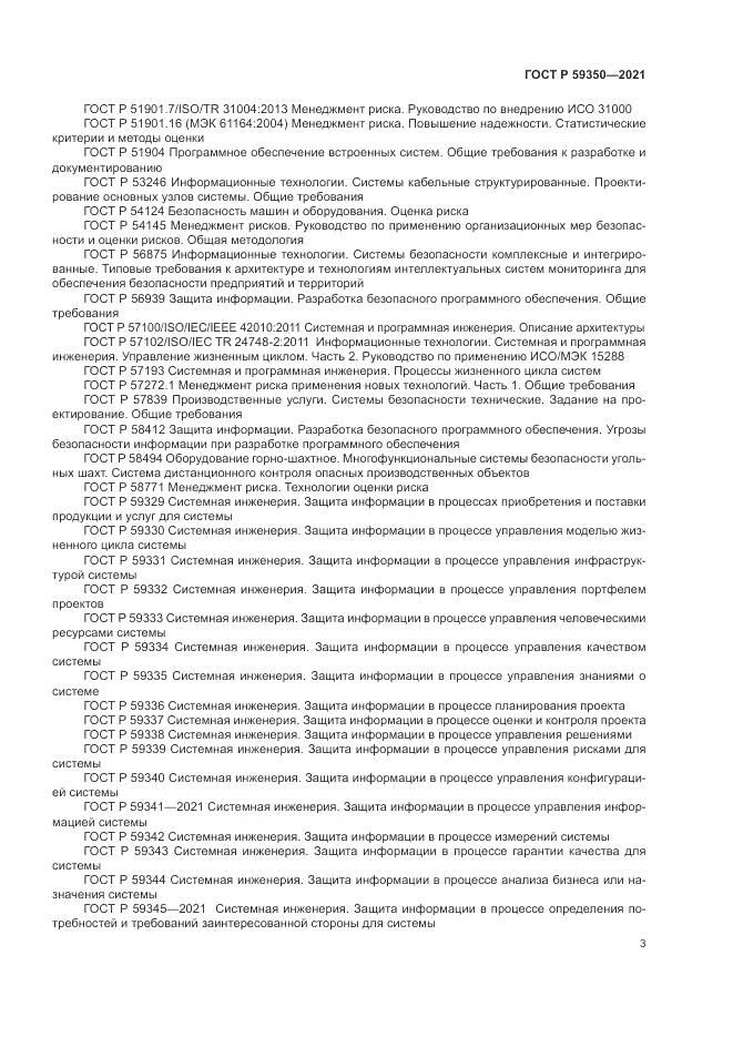 ГОСТ Р 59350-2021, страница 7