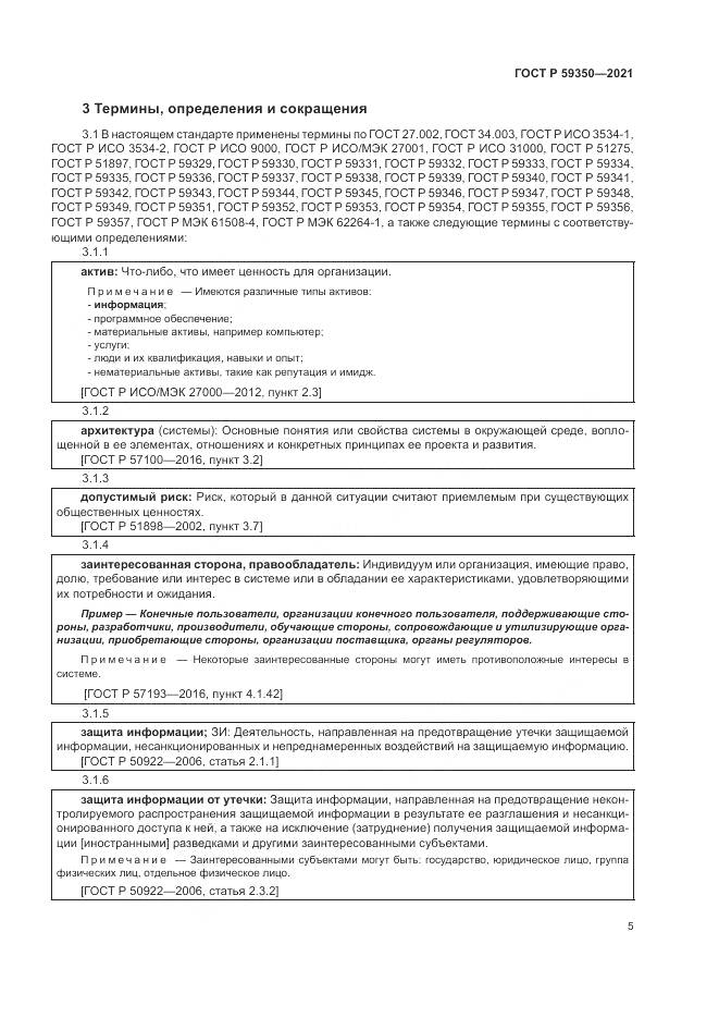 ГОСТ Р 59350-2021, страница 9