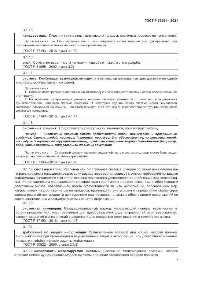 ГОСТ Р 59351-2021, страница 11