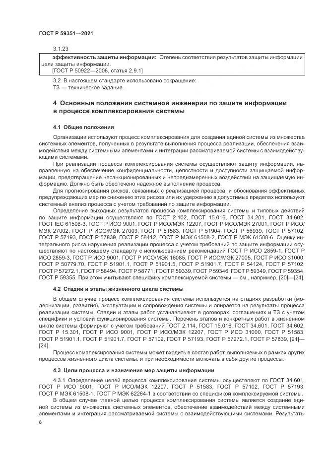 ГОСТ Р 59351-2021, страница 12