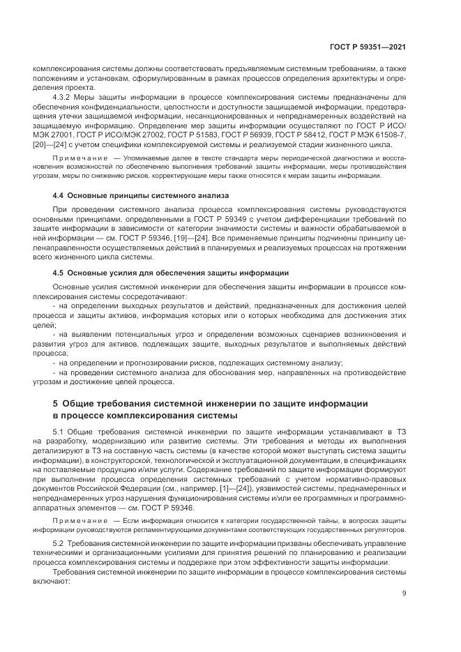 ГОСТ Р 59351-2021, страница 13