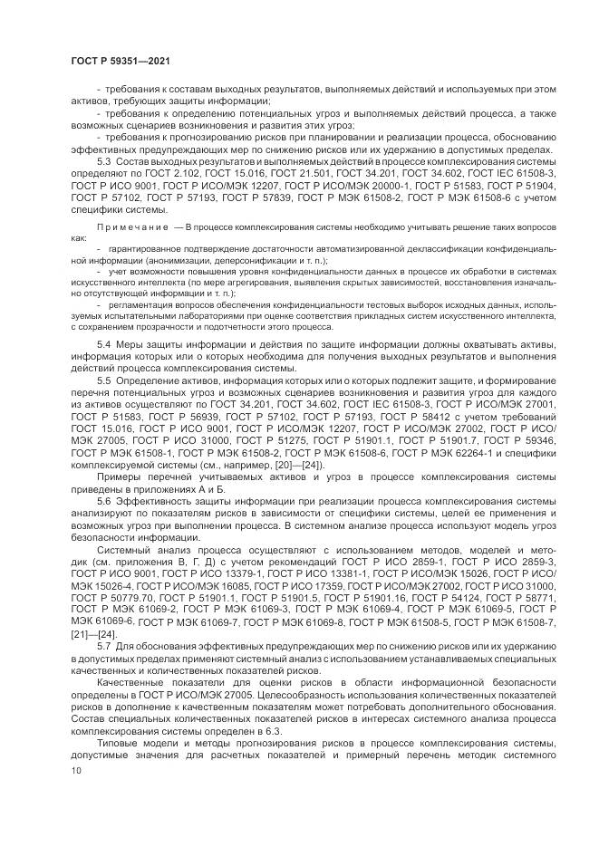 ГОСТ Р 59351-2021, страница 14